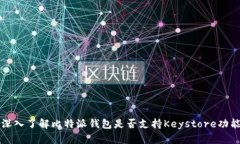 深入了解比特派钱包是否支持Keystore功