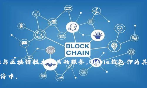 Bitpie是中国的一家区块链技术公司，成立于2017年。它主要专注于数字资产的管理与交易，提供数字钱包、资产管理以及其他与区块链技术相关的服务。Bitpie钱包作为其核心产品之一，为用户提供了一个安全、便捷的方式来存储和管理各种类型的数字货币，尤其是在快速发展的加密货币市场中。

随着区块链和加密货币的不断普及，Bitpie致力于为用户提供更好的服务和体验，帮助用户更轻松地参与到这一新兴的数字经济中。