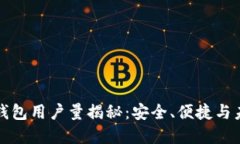 比特派钱包用户量揭秘：安全、便捷与