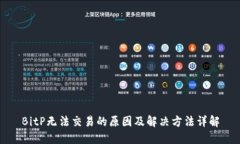 BitP无法交易的原因及解决方法详解