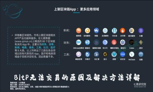 BitP无法交易的原因及解决方法详解