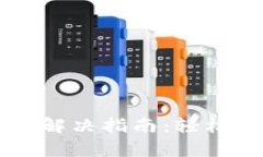 比特派网络错误解决指南：轻松恢复连