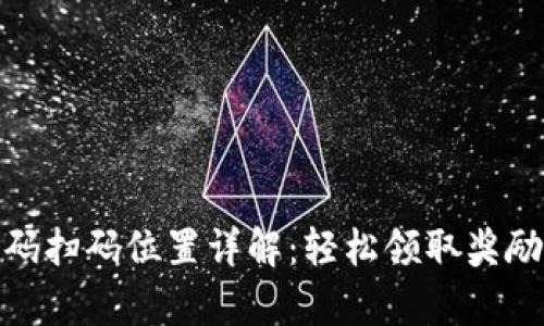 Bitpie二维码扫码位置详解：轻松领取奖励和使用指南