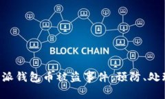 如何应对B特派钱包币被盗事件：预防