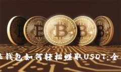 比特派钱包如何轻松赚取USDT：全面指