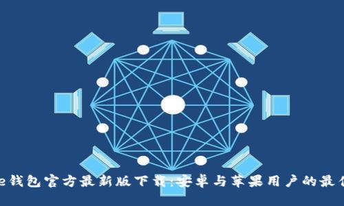 Bitpie钱包官方最新版下载：安卓与苹果用户的最佳选择