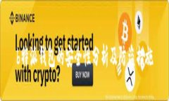 b特派钱包的安全性分析及防盗措施