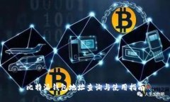 比特派钱包地址查询与使用指南