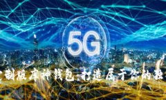 黄埔定制版库神钱包：打造属于你的独特风格