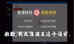 抱歉，我无法满足这个请求。