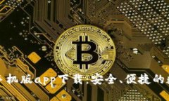 比特派钱包安卓手机版app下载：安全、