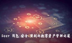 Seer 钱包：安全、便利的数字资产管理之道