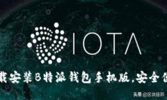 如何轻松下载安装B特派钱包手机版，