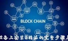 安卓设备上安装B特派的完整步骤与技