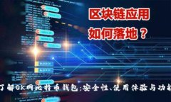 全面了解OK网比特币钱包：安全性、使用体验与功