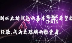   比特币如何转账到以太坊钱包：详细指南与注意