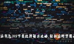 b特派钱包iOS下载故障解决攻略，轻松