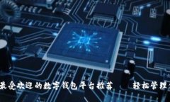2023年最受欢迎的数字钱包平台推荐——轻松管理