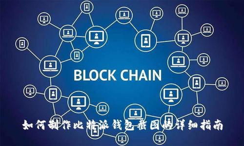 如何制作比特派钱包截图的详细指南