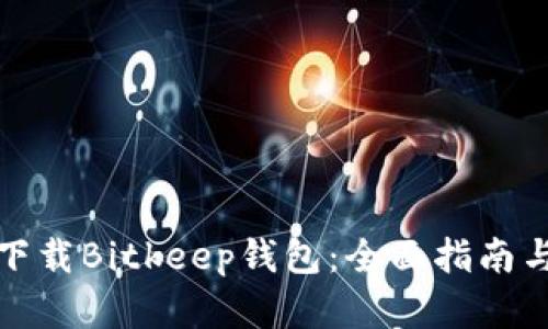 如何安全下载Bitkeep钱包：全面指南与实用技巧