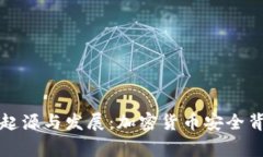 冷钱包的起源与发展：加密货币安全背后的故事