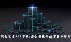 波宝钱包官方APP下载：安全便捷的数字货币管理