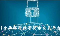 OKEx是否合法？全面解析数字货币交易平台的法律