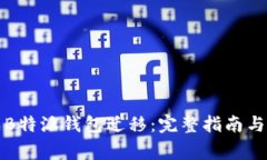 如何顺利完成B特派钱包迁移：完整指