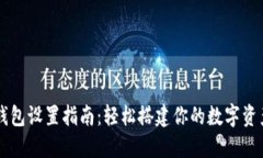 蚂蚁矿池钱包设置指南：轻松搭建你的数字资产