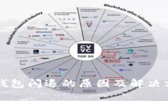 比特派钱包闪退的原因及解决方案一览