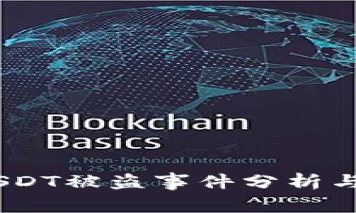 比特派(Bitpie) USDT被盗事件分析与用户安全防护指南