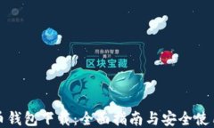 叶子币钱包下载：全面指南与安全使用技巧