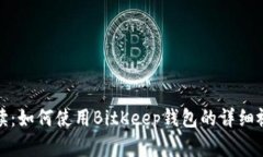 全面解读：如何使用BitKeep钱包的详细