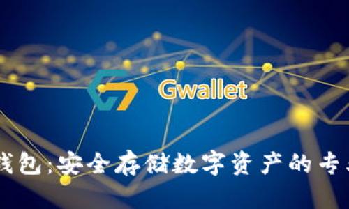 BK冷钱包：安全存储数字资产的专业选择