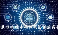 2023年最佳比特币硬件钱包供应商全面评析