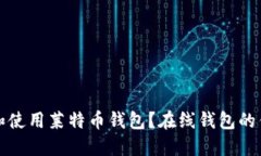 如何选择和使用莱特币钱包？在线钱包的优势与