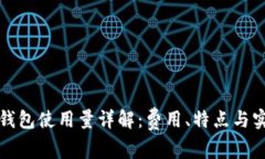 比特派钱包使用量详解：费用、特点与