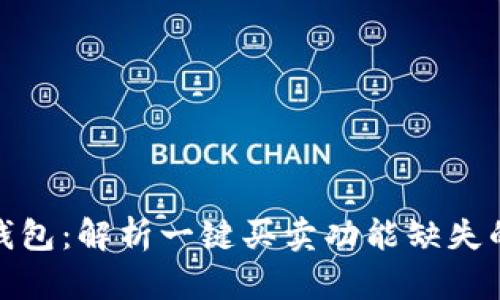 探秘Bitp钱包：解析一键买卖功能缺失的背后原因