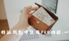 如何在比特派钱包中使用PRO功能：一站