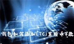 比特派钱包如何添加LTC（莱特币）教程