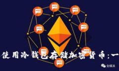 如何选择和使用冷钱包存储加密货币：一份详细