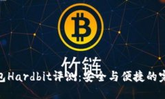 硬件钱包Hardbit评测：安全与便捷的完美结合