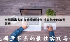 以太钱包同步节点的最佳实践与解决方案