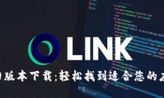 B特派旧版本下载：轻松找到适合您的