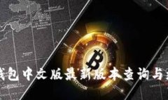 小狐狸钱包中文版最新版本查询与更新指南
