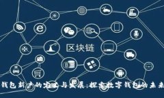 钱包新户的定义与发展：探索数字钱包的未来