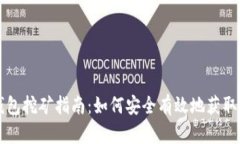 元宝币钱包挖矿指南：如何安全有效地获取数字