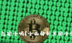 b特派钱联网包安全吗？全面解析其安