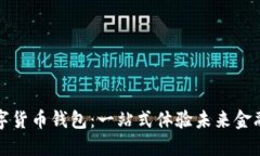 中国银行数字货币钱包：一站式体验未来金融的