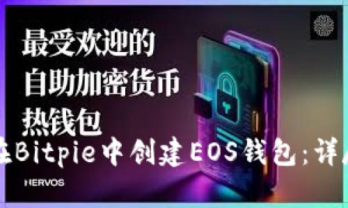 如何在Bitpie中创建EOS钱包：详尽指南